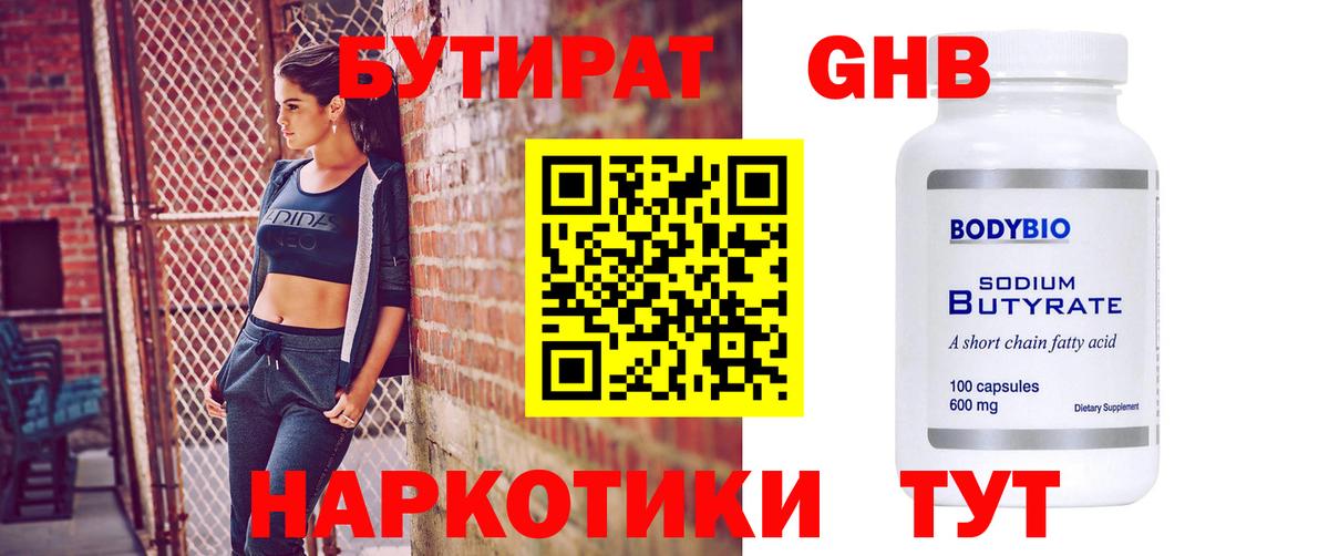 БУТИРАТ  Вход с VPN  Сосновый Бор  Бутират бутик 