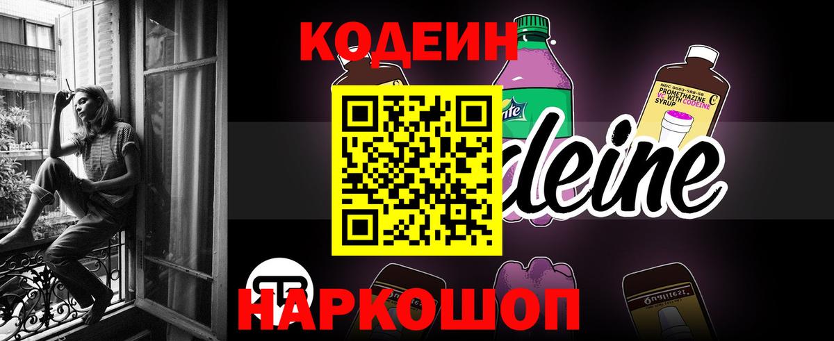 Сосновый Бор  Кодеин Purple Drank  Вход с VPN  Кодеин напиток Lean (лин) 
