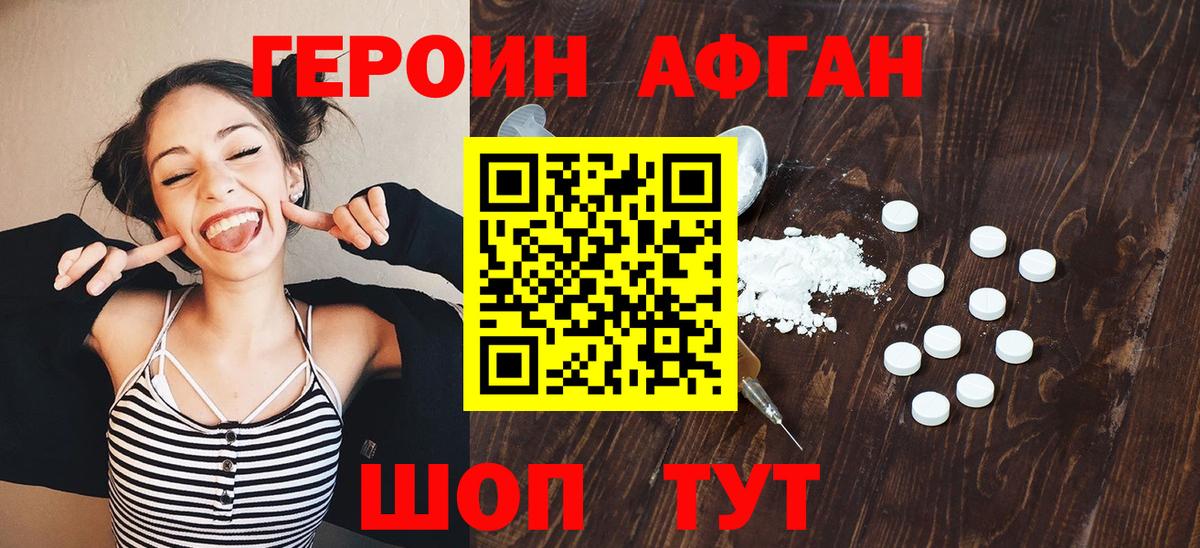 Героин Афган Сосновый Бор